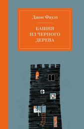 Icon image Башня из черного дерева