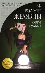 Icon image Карты Судьбы