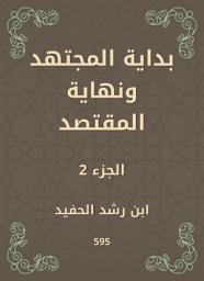 Icon image بداية المجتهد ونهاية المقتصد