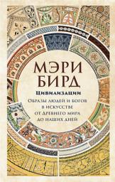 Icon image Цивилизации: образы людей и богов в искусстве от Древнего мира до наших дней