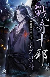 Icon image 전기십사(戰奇十邪) 3권