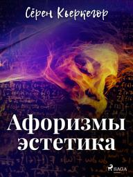 Icon image Афоризмы эстетика