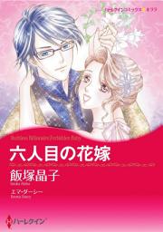 Icon image 六人目の花嫁: ハーレクインコミックス
