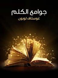 Icon image جوامع الكلم