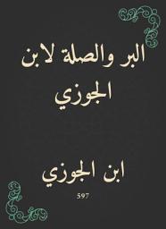 Icon image البر والصلة لابن الجوزي