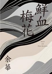Icon image 鮮血梅花（余華全新修訂珍藏版）