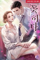 Icon image 꽂히다 (외전증보판)