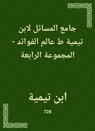 Icon image جامع المسائل لابن تيمية ط عالم الفوائد - المجموعة الرابعة