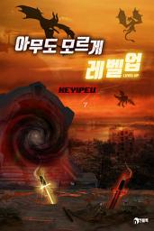 Icon image 아무도 모르게 레벨업 7권