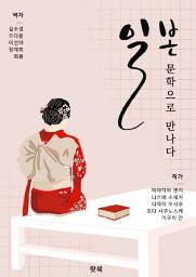 Icon image 일본, 문학으로 만나다