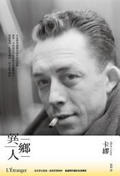 Icon image 異鄉人：最值得珍藏的名家譯本