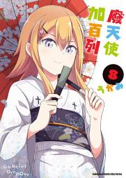 Icon image 廢天使加百列