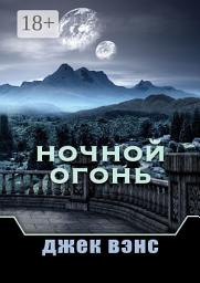 Icon image Ночной Огонь