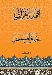 Icon image خلق المسلم