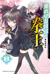 Icon image 魔術學園領域的拳王: 魔術學園領域的拳王 (1)