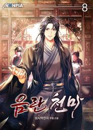 Icon image 음란 천마 8권