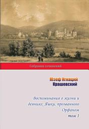 Icon image Воспоминания о жизни и деяниях Яшки, прозванного Орфаном. Том 1