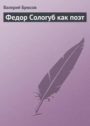 Icon image Федор Сологуб как поэт