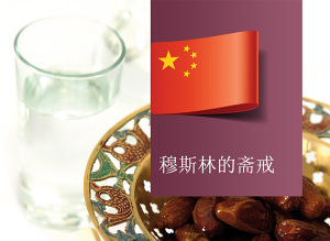 Icon image 伊斯兰的斋戒: 详细阐明伊斯兰中斋戒的律例及宗旨