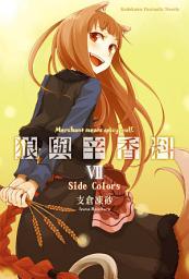 Icon image 狼與辛香料: 狼與辛香料 (7)