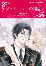 Icon image ジュリエットの純愛: ハーレクインコミックス