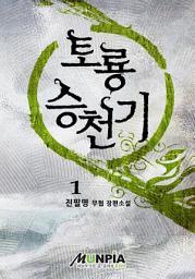 Icon image 토룡승천기 1권