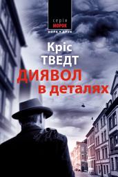 Icon image Диявол у деталях: Роман