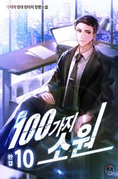 Icon image 100가지 소원 10권
