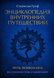 Icon image Энциклопедия внутренних путешествий. Путь психонавта