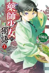 Icon image 藥師少女的獨語