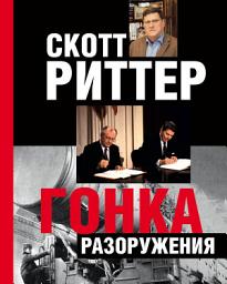 Icon image Гонка разоружения