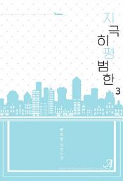 Icon image 지극히 평범한 3