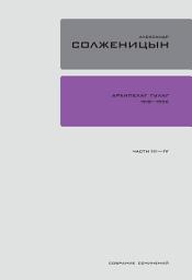 Icon image Архипелаг ГУЛАГ 1918-1956: Книга III, IV