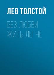Icon image Без любви жить легче
