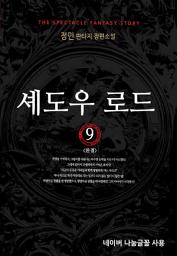 Icon image 셰도우 로드 9 (완결)