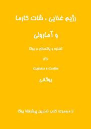 Icon image Diet, Shatkarmas and Amaroli - Yogic Nutrition & Cleansing for Health and Spirit (Persian Translation)