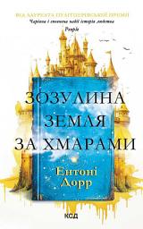 Icon image Зозулина земля за хмарами