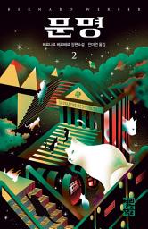 Icon image 문명 2