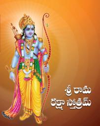 Icon image శ్రీరామరక్షా స్తోత్రమ్​: Sri Rama Raksha Stotram