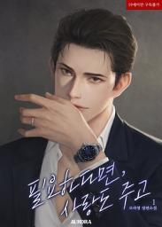 Icon image 필요하다면, 사랑도 주고 1