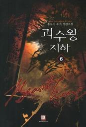 Icon image 괴수왕 지하 6