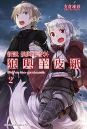 Icon image 狼與辛香料: 新說 狼與辛香料 狼與羊皮紙 (2)