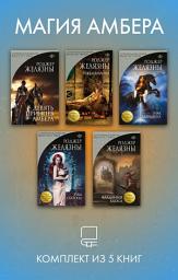 Icon image Магия Амбера. Комплект из 5 книг