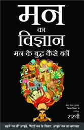 Icon image Mann Ka Vigyan: Mann Ke Buddha Kaise Bane