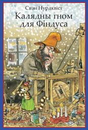 Icon image Калядны гном для Фіндуса