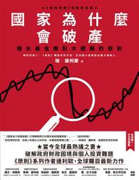Icon image 國家為什麼會破產：橋水基金應對大週期的原則