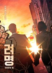 Icon image 려명: 희망의 빛: 1권