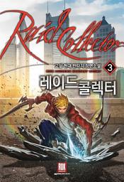Icon image 레이드 콜렉터 3
