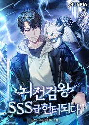 Icon image 뇌전검왕 SSS급 헌터되다 3권