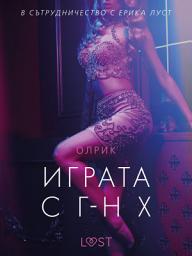 Icon image Играта с г-н Х – еротичен разказ
